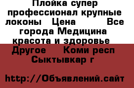 Плойка супер профессионал крупные локоны › Цена ­ 500 - Все города Медицина, красота и здоровье » Другое   . Коми респ.,Сыктывкар г.